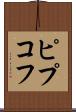ピプコフ Scroll