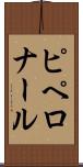 ピペロナール Scroll