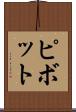 ピボット Scroll