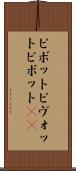 ピボット Scroll
