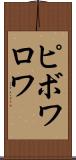 ピボワロワ Scroll