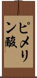 ピメリン酸 Scroll