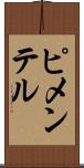 ピメンテル Scroll
