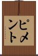 ピメント Scroll