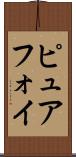 ピュアフォイ Scroll