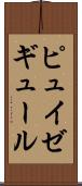 ピュイゼギュール Scroll