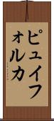 ピュイフォルカ Scroll
