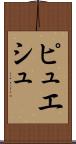 ピュエシュ Scroll