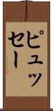ピュッセー Scroll