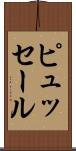 ピュッセール Scroll