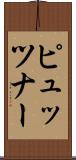 ピュッツナー Scroll