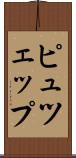 ピュツェップ Scroll