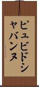 ピュビドシャバンヌ Scroll