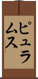 ピュラムス Scroll