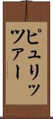 ピュリッツァー Scroll