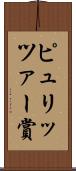 ピュリッツァー賞 Scroll