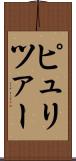 ピュリツァー Scroll