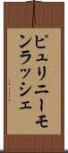 ピュリニーモンラッシェ Scroll