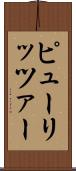 ピューリッツァー Scroll