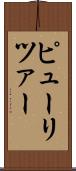 ピューリツァー Scroll