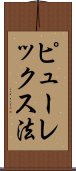 ピューレックス法 Scroll