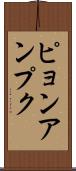 ピョンアンプク Scroll