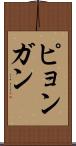 ピョンガン Scroll