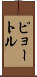 ピョートル Scroll