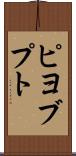 ピヨブプト Scroll