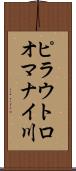 ピラウトロオマナイ川 Scroll