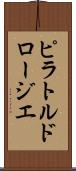 ピラトルドロージエ Scroll