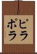ピラポラ Scroll