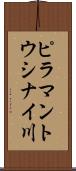 ピラマントウシナイ川 Scroll