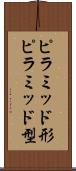 ピラミッド形 Scroll