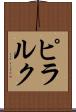 ピラルク Scroll