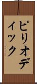 ピリオディック Scroll