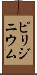 ピリジニウム Scroll