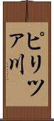 ピリツァ川 Scroll