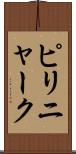 ピリニャーク Scroll