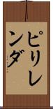 ピリレンダ Scroll