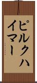 ピルクハイマー Scroll