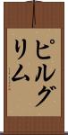 ピルグリム Scroll