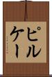 ピルケー Scroll