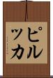 ピルッカ Scroll