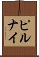 ピルナイ Scroll