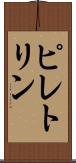 ピレトリン Scroll