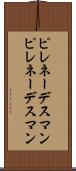ピレネーデスマン Scroll