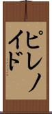 ピレノイド Scroll