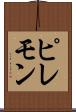 ピレモン Scroll