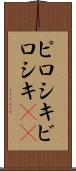 ピロシキ Scroll